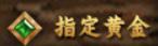 1912yx《三国之志3》楚河汉界