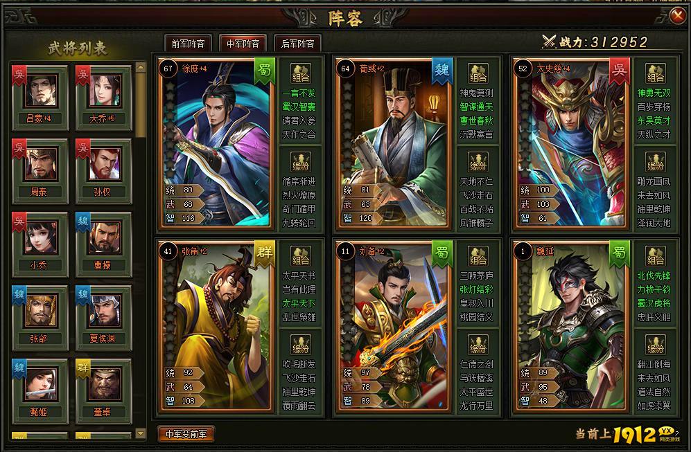 1912yx《三国之志3》阵容系统
