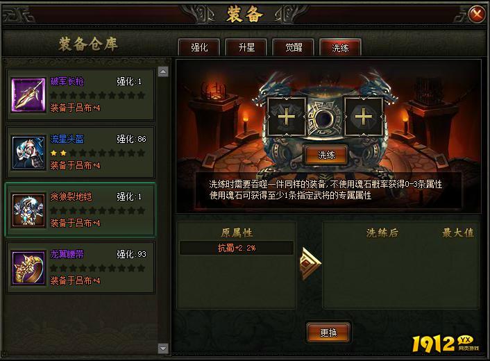 1912yx《三国之志3》洗练玩法