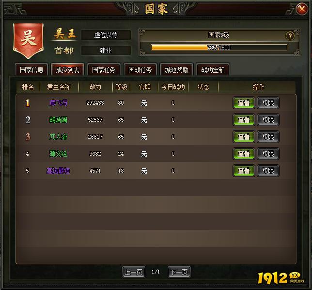1912yx《三国之志3》国家玩法